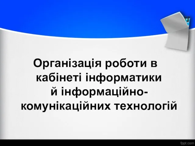 Організація роботи в кабінеті інформатики й інформаційно-комунікаційних технологій