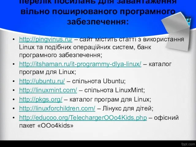 перелік посилань для завантаження вільно поширюваного програмного забезпечення: http://pingvinus.ru/ – сайт містить