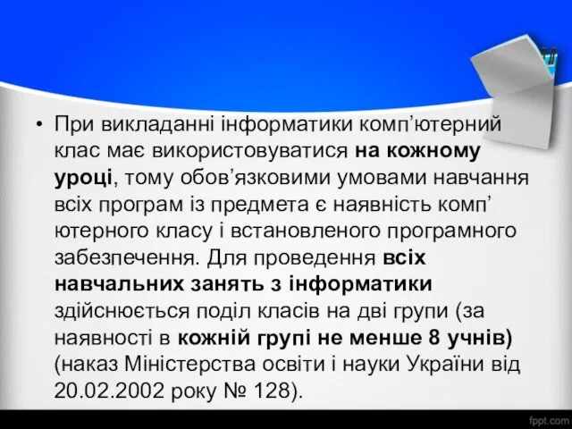 При викладанні інформатики комп’ютерний клас має використовуватися на кожному уроці, тому обов’язковими