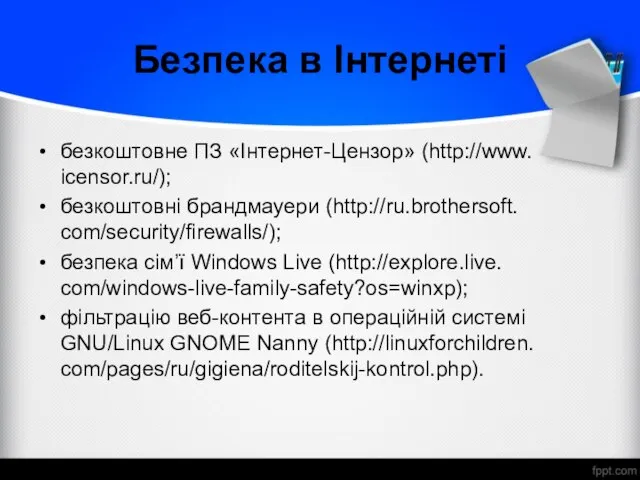 Безпека в Інтернеті безкоштовне ПЗ «Інтернет-Цензор» (http://www. icensor.ru/); безкоштовні брандмауери (http://ru.brothersoft. com/security/firewalls/);