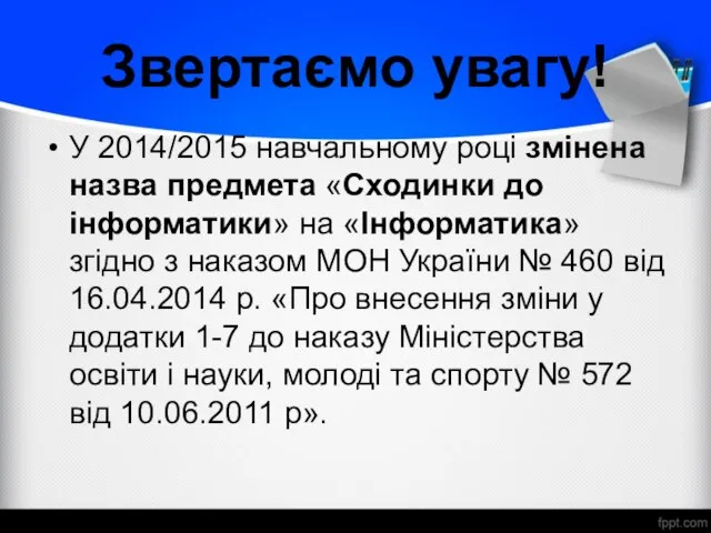 Звертаємо увагу! У 2014/2015 навчальному році змінена назва предмета «Сходинки до інформатики»