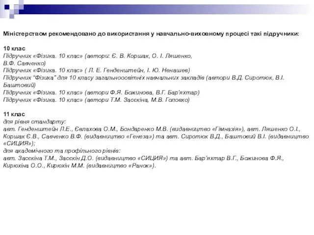 Міністерством рекомендовано до використання у навчально-виховному процесі такі підручники: 10 клас Підручник