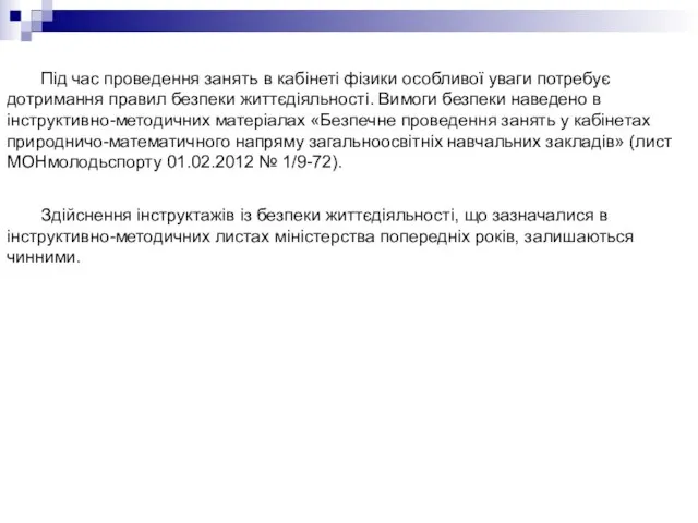 Під час проведення занять в кабінеті фізики особливої уваги потребує дотримання правил