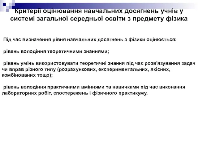 Критерії оцінювання навчальних досягнень учнів у системі загальної середньої освіти з предмету