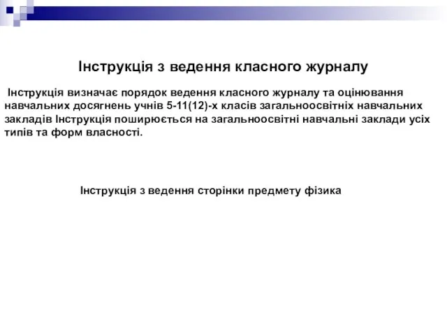 Інструкція з ведення класного журналу Інструкція визначає порядок ведення класного журналу та