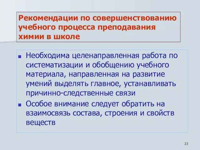 Рекомендации по совершенствованию учебного процесса преподавания химии в школе Необходима целенаправленная работа