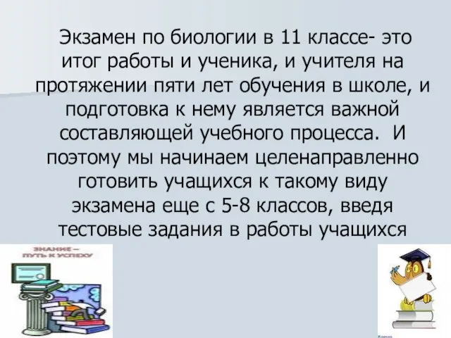 Экзамен по биологии в 11 классе- это итог работы и ученика, и