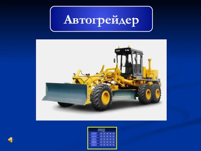 Автогрейдер