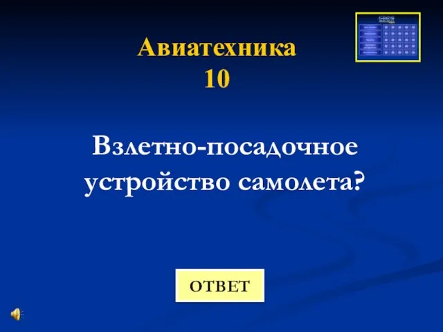 Авиатехника 10 Взлетно-посадочное устройство самолета? ОТВЕТ