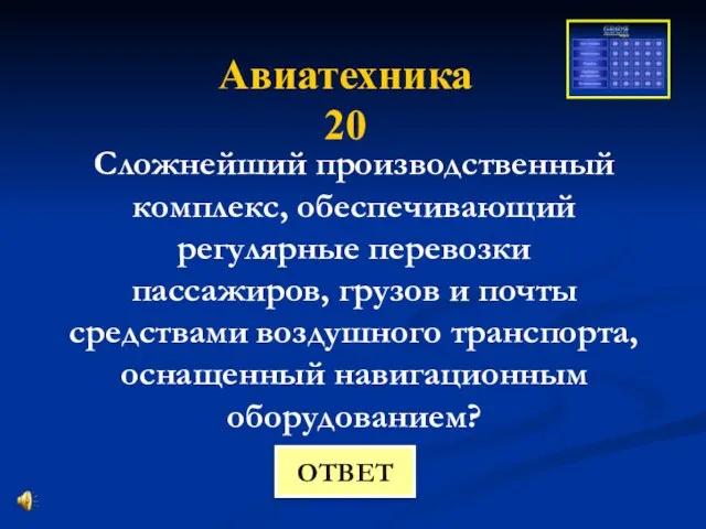 Авиатехника 20 Сложнейший производственный комплекс, обеспечивающий регулярные перевозки пассажиров, грузов и почты