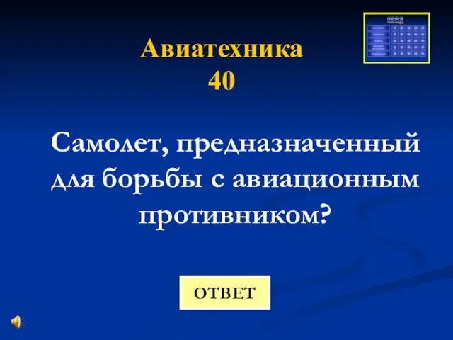 Авиатехника 40 Самолет, предназначенный для борьбы с авиационным противником? ОТВЕТ