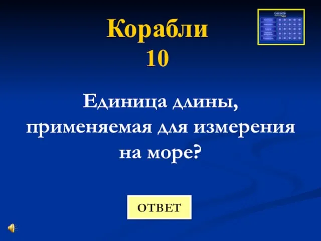 Корабли 10 Единица длины, применяемая для измерения на море? ОТВЕТ