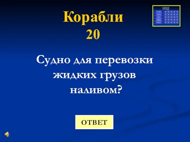 Корабли 20 Судно для перевозки жидких грузов наливом? ОТВЕТ