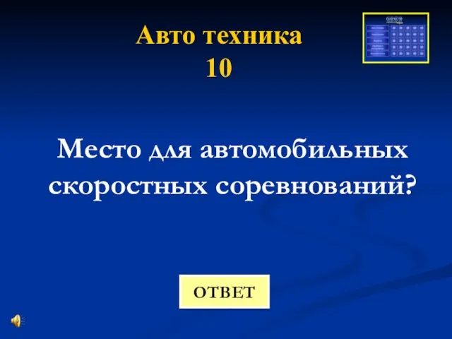 Авто техника 10 Место для автомобильных скоростных соревнований? ОТВЕТ