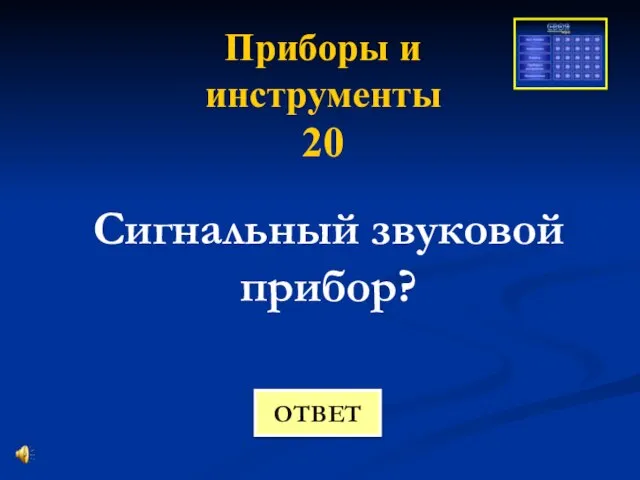 Приборы и инструменты 20 Сигнальный звуковой прибор? ОТВЕТ