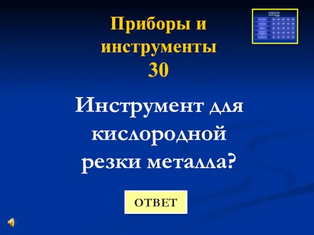 Приборы и инструменты 30 Инструмент для кислородной резки металла? ОТВЕТ