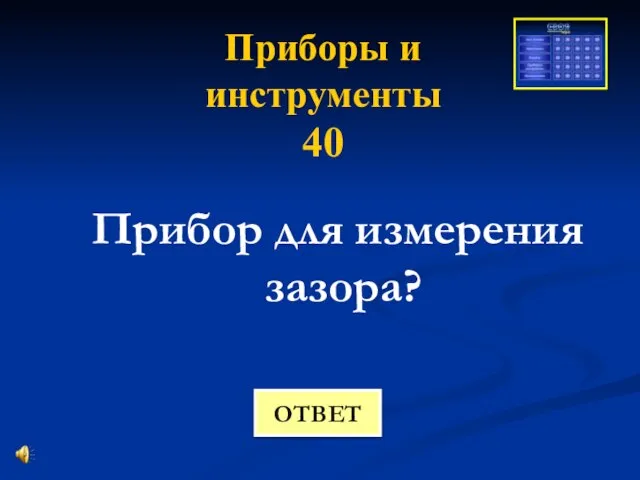 Приборы и инструменты 40 Прибор для измерения зазора? ОТВЕТ