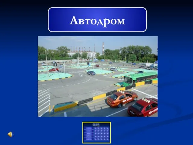 Автодром