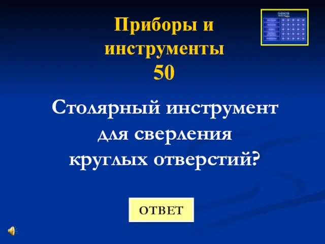 Приборы и инструменты 50 Столярный инструмент для сверления круглых отверстий? ОТВЕТ