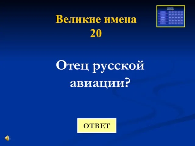 Великие имена 20 Отец русской авиации? ОТВЕТ