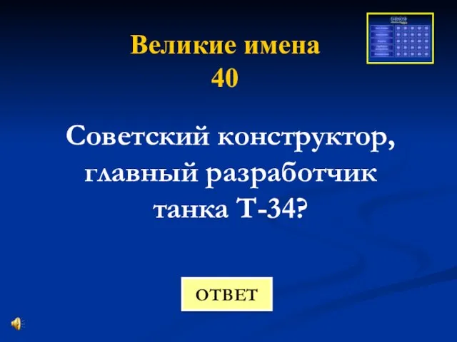 Великие имена 40 Советский конструктор, главный разработчик танка Т-34? ОТВЕТ