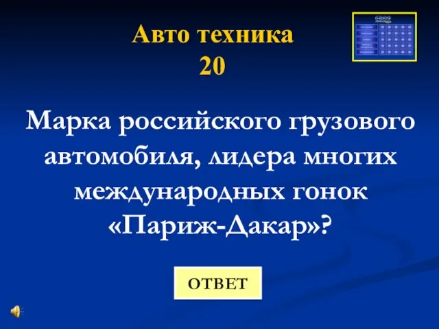 Авто техника 20 Марка российского грузового автомобиля, лидера многих международных гонок «Париж-Дакар»? ОТВЕТ