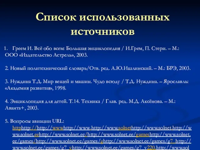 Список использованных источников Греем И. Всё обо всем: Большая энциклопедия / И.Грем,