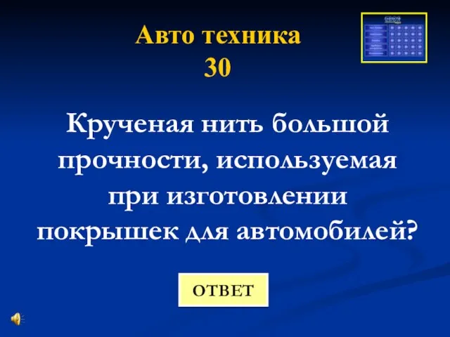 Авто техника 30 Крученая нить большой прочности, используемая при изготовлении покрышек для автомобилей? ОТВЕТ