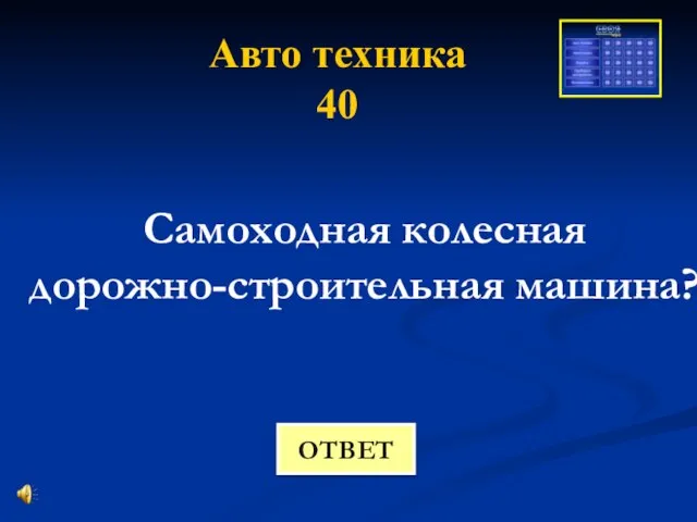 Авто техника 40 Самоходная колесная дорожно-строительная машина? ОТВЕТ