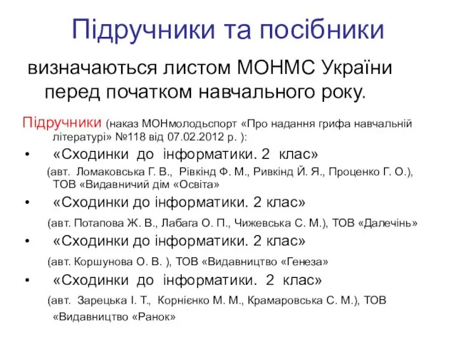 Підручники та посібники визначаються листом МОНМС України перед початком навчального року. Підручники