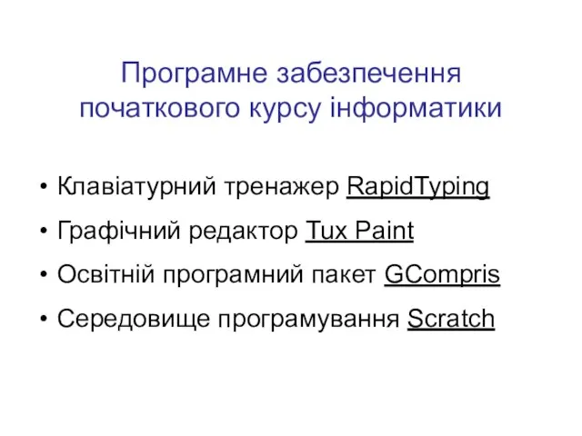 Програмне забезпечення початкового курсу інформатики Клавіатурний тренажер RapidTyping Графічний редактор Tux Paint