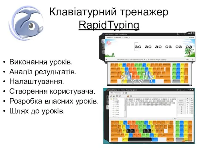 Клавіатурний тренажер RapidTyping Виконання уроків. Аналіз результатів. Налаштування. Створення користувача. Розробка власних уроків. Шлях до уроків.
