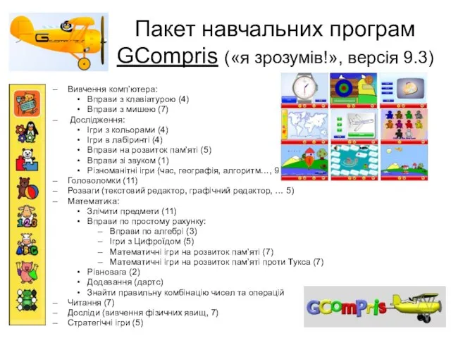 Пакет навчальних програм GCompris («я зрозумів!», версія 9.3) Вивчення комп’ютера: Вправи з