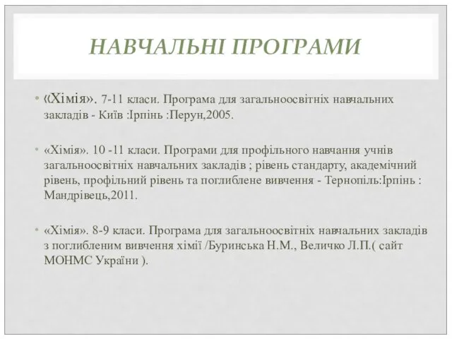 НАВЧАЛЬНІ ПРОГРАМИ «Хімія». 7-11 класи. Програма для загальноосвітніх навчальних закладів - Київ