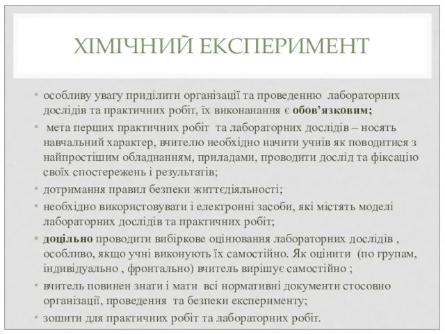 ХІМІЧНИЙ ЕКСПЕРИМЕНТ особливу увагу приділити організації та проведенню лабораторних дослідів та практичних