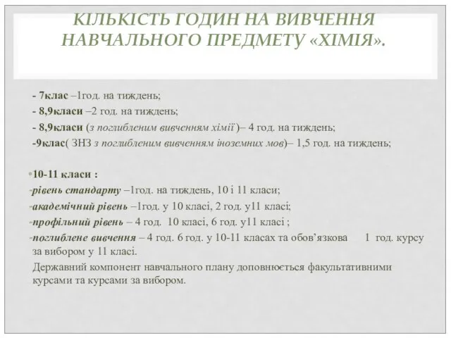 КІЛЬКІСТЬ ГОДИН НА ВИВЧЕННЯ НАВЧАЛЬНОГО ПРЕДМЕТУ «ХІМІЯ». - 7клас –1год. на тиждень;