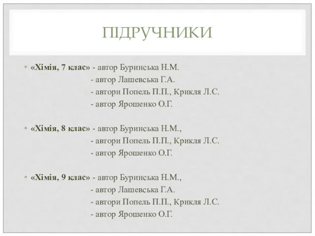 ПІДРУЧНИКИ «Хімія, 7 клас» - автор Буринська Н.М. - автор Лашевська Г.А.