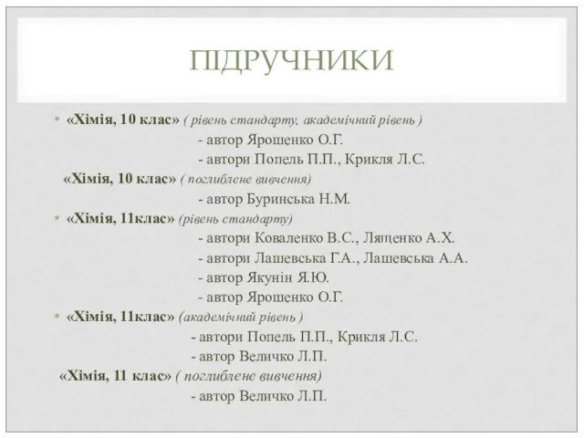 ПІДРУЧНИКИ «Хімія, 10 клас» ( рівень стандарту, академічний рівень ) - автор