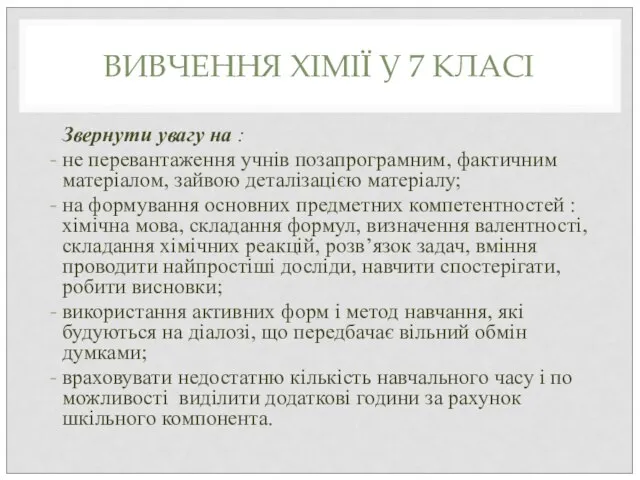 ВИВЧЕННЯ ХІМІЇ У 7 КЛАСІ Звернути увагу на : не перевантаження учнів