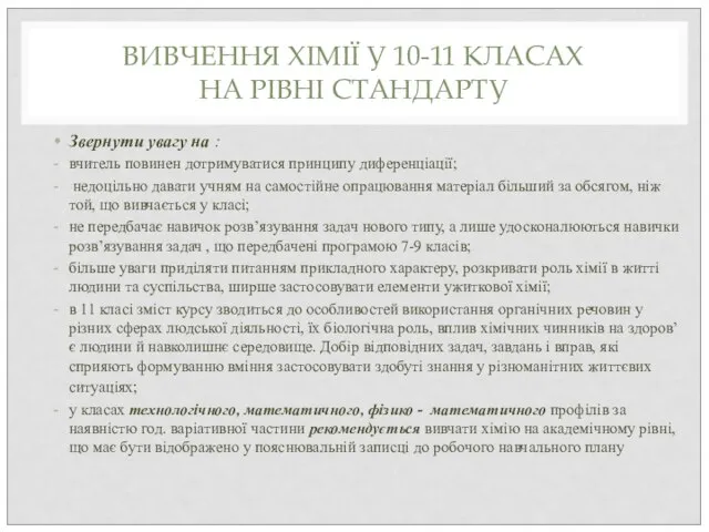 ВИВЧЕННЯ ХІМІЇ У 10-11 КЛАСАХ НА РІВНІ СТАНДАРТУ Звернути увагу на :