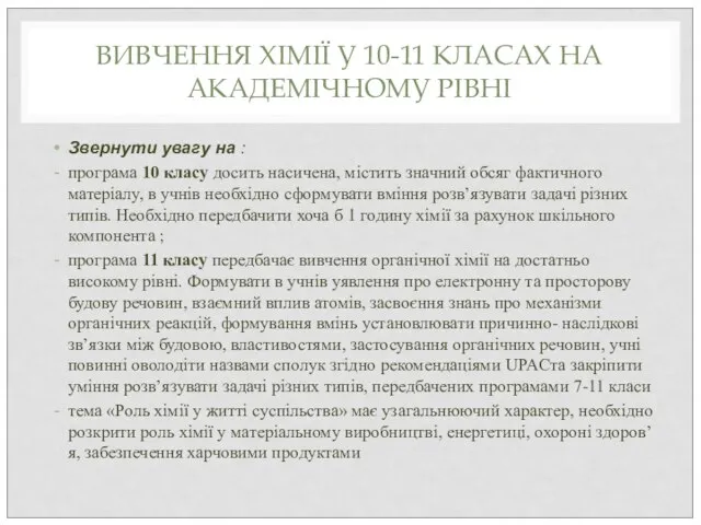 ВИВЧЕННЯ ХІМІЇ У 10-11 КЛАСАХ НА АКАДЕМІЧНОМУ РІВНІ Звернути увагу на :