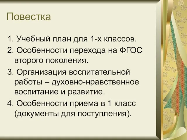 Повестка 1. Учебный план для 1-х классов. 2. Особенности перехода на ФГОС