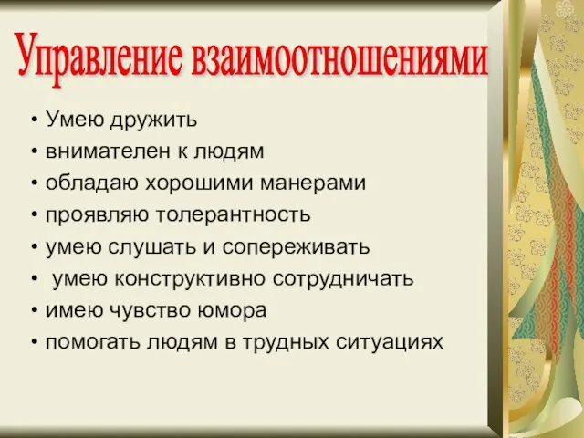 Управление взаимоотношениями Умею дружить внимателен к людям обладаю хорошими манерами проявляю толерантность