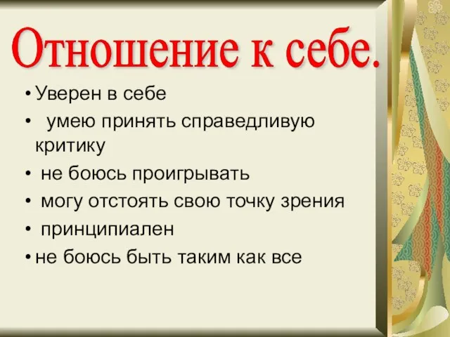 Отношение к себе. Уверен в себе умею принять справедливую критику не боюсь