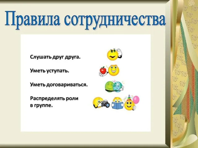 Правила сотрудничества