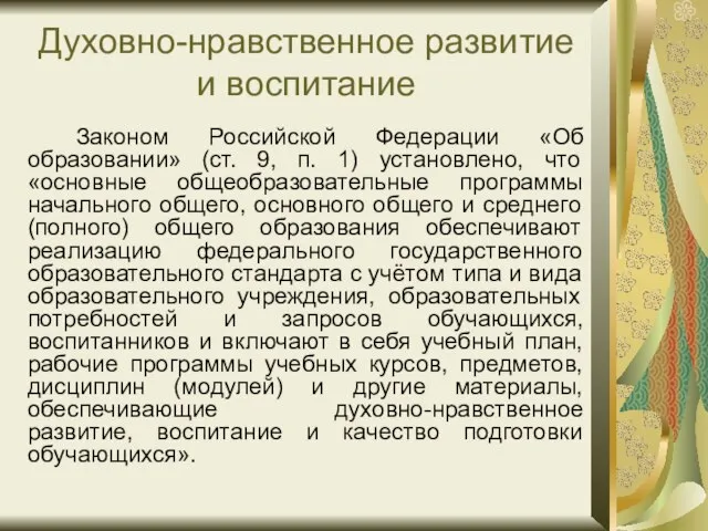 Духовно-нравственное развитие и воспитание Законом Российской Федерации «Об образовании» (ст. 9, п.