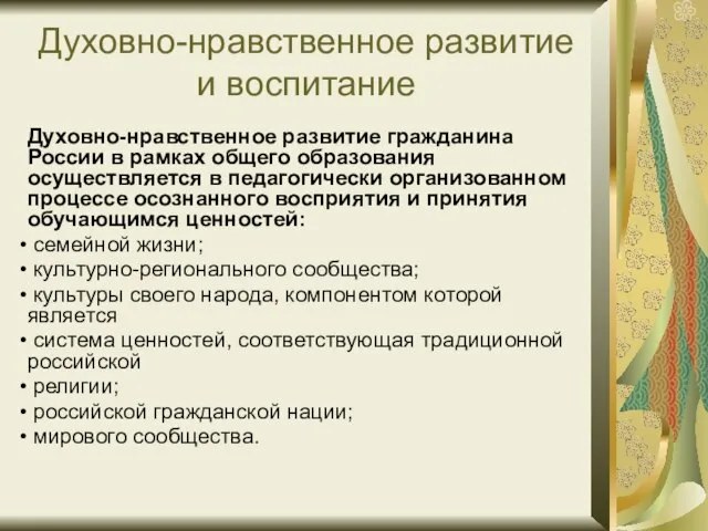 Духовно-нравственное развитие гражданина России в рамках общего образования осуществляется в педагогически организованном