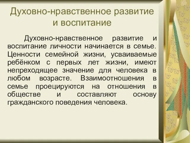 Духовно-нравственное развитие и воспитание личности начинается в семье. Ценности семейной жизни, усваиваемые