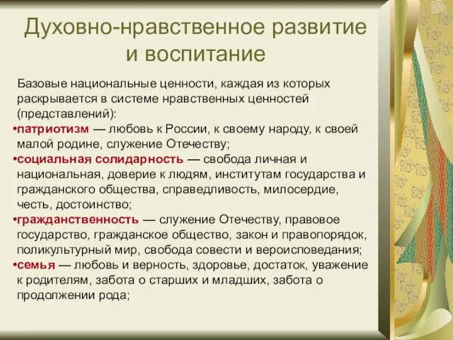 Духовно-нравственное развитие и воспитание Базовые национальные ценности, каждая из которых раскрывается в