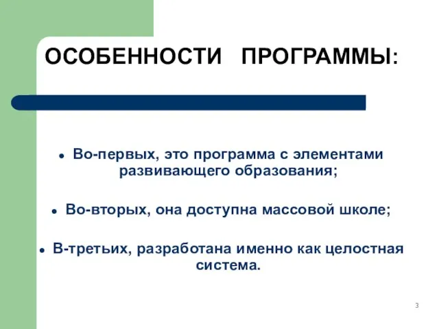 ОСОБЕННОСТИ ПРОГРАММЫ: Во-первых, это программа с элементами развивающего образования; Во-вторых, она доступна